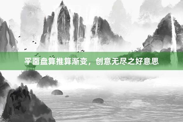 平面盘算推算渐变，创意无尽之好意思