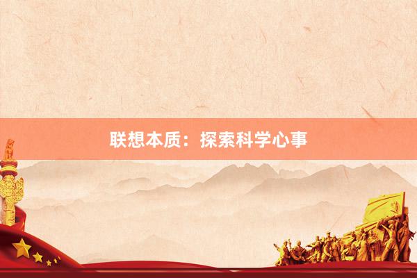 联想本质:探索科学心事
